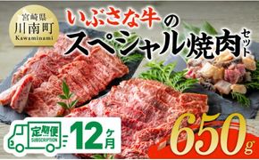 【12ヶ月定期便】いぶさな牛のスペシャル焼肉セット650g 【 宮崎県産 牛 焼肉 黒毛和牛 定期便 】[D05307t12]