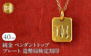 純金 24金 ペンダントトップ インゴット型 K24 イニシャル 刻印 プレート 鍛造 ネックレス 文字入れ 造幣局検定刻印 金 石なし シンプル 24k ジュエリー お守り プレゼント 人気 普段 使い SWAA256