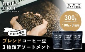 【DRIP&DROP COFFEE SUPPLY】ブレンドコーヒーアソートメント コーヒー挽き豆(フレンチプレス挽き) | 京都 コーヒー 人気店［ 京都 珈琲 焙煎所 カフェ 人気 おすすめ ドリップ＆ドロップ コーヒー 豆 ギフト お取り寄せ 通販 ふるさと納税 ］ 261009_B-SB04VC03