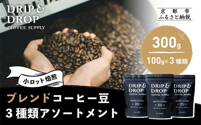 【DRIP&DROP COFFEE SUPPLY】ブレンドコーヒーアソートメント コーヒー挽き豆(フレンチプレス挽き) | 京都 コーヒー 人気店［ 京都 珈琲 焙煎所 カフェ 人気 おすすめ ドリップ＆ドロップ コーヒー 豆 ギフト お取り寄せ 通販 ふるさと納税 ］ 261009_B-SB04VC03
