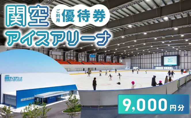 099H099 関空アイスアリーナ 利用券 9000円分