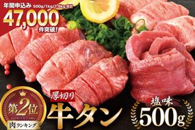 牛タン 厚切り牛タン 塩味 500g [モ～ランド 宮城県 気仙沼市 20564659] 【CF02】 肉 牛肉 精肉 牛たん 牛タン塩 牛たん塩 冷凍 焼肉 BBQ アウトドア バーベキュー 厚切り タン