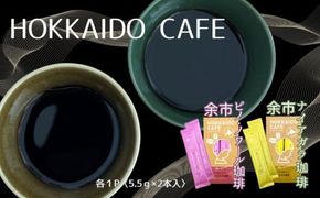 《北海道限定》HOKKAIDO CAFE【 余市ナイアガラ珈琲＆余市ピノ・ノワール珈琲】2P入×各1個セット_Y034-0116