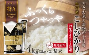【無地熨斗】 魚沼産 コシヒカリ 2kg ×2袋 計4kg お米 こしひかり 新潟 （お米の美味しい炊き方ガイド付き） 精米 ご飯 ブランド米 銘柄米 