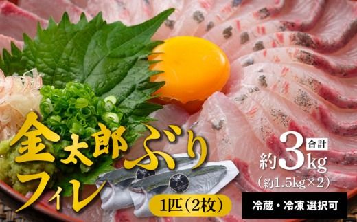 宮崎産 新海屋 鰤屋金太郎 金太郎 ぶり フィレ 約1.5kg×2枚 (1匹) 　冷蔵 N018-YZB720_1