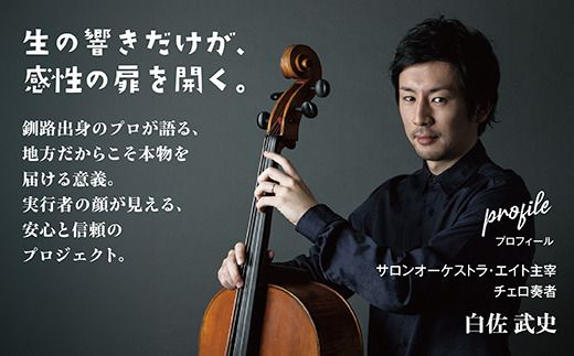 【返礼品なし】こどもたちへ「本物の音楽」を届けたい ｜ 未来の感性を育む音楽教育支援寄附 （1,500,000円）北海道 釧路町 釧路超 音楽の森 音楽 教育 支援 寄付 サロンオーケストラ・エイト コンサート 学校 クラシック　121-7777-014