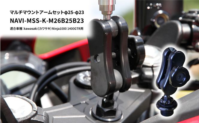 マルチマウントアームセットφ25-φ23　kawasaki（カワサキ）Ninja1000 1400GTR用 NAVI-MSS-K-M26B25B23 雑貨 日用品