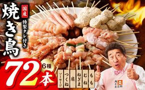 099H3399 【家計応援】焼鳥 6種72本【国産 国産鶏 鶏肉 焼き鳥 やきとり 食べ比べ 加工品 惣菜 おかず おつまみ 冷凍 小分け もも ねぎま ムネ つくね ソーセージ 肩 タレ付き 農福連携】