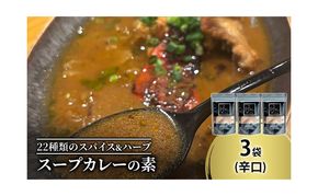 【スープカレーの素】クールで薬膳的な辛口-JAZZ- 3袋15食分 オリジナルミックススパイス [KUSABI WORKS]【 スパイス 調味料 スープカレー カレー 素 グルメ 簡単 お手軽 夕食 ハーブ 無添加 グルテンフリー 北海道 十勝 幕別 ギャラリーカフェ_Carita_ 】