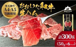 生ハム おおいた和牛 もも 生ハム 300g ( 50g×6P ) 人気 受賞 牛肉 黒毛和牛 ブランド牛 モモ肉 もも肉 ミートクレスト 大分県産 九州産 豊後高田市 国産 送料無料 135920-03