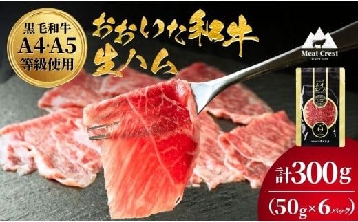 生ハム おおいた和牛 もも 生ハム 300g ( 50g×6P ) 人気 受賞 牛肉 黒毛和牛 ブランド牛 モモ肉 もも肉 ミートクレスト 大分県産 九州産 豊後高田市 国産 送料無料 135920-03