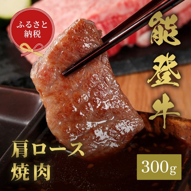 肉【和牛セレブ】能登牛 牛肩ロース 焼肉 300g 肩ロース 黒毛和牛 霜降り ギフト 石川県 能美市 172111_DB026
