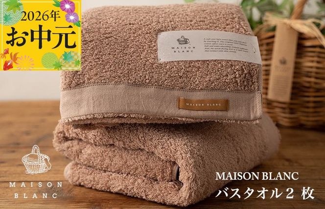 030D184t 【お中元対応】MAISON BLANC バスタオル2枚 テラコッタ【ギフト 贈り物 TVで紹介】