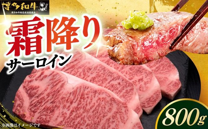 博多和牛 サーロイン ステーキ 200g × 4枚《築上町》【久田精肉店】[ABCL012]