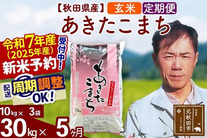 ※令和7年産 新米予約※《定期便5ヶ月》秋田県産 あきたこまち 30kg【玄米】(10kg袋) 2025年産 お届け周期調整可能 隔月に調整OK お米 みそらファーム|msrf-21005