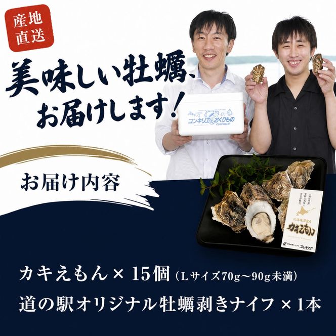 厚岸産 牡蠣  カキえもん Lサイズ 15個   北海道 牡蠣 カキ かき 生食 生食用 生牡蠣 魚貝類 シーフード