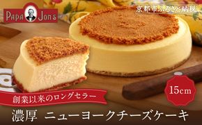 【パパジョンズ】濃厚  ニューヨークチーズケーキ 15cm｜京都 チーズケーキ専門店 人気 スイーツ［ プレーン アールグレイ マーブル チョコ ストロベリー ブルーベリー 濃厚 クリーミー おいしい グルメ おすすめ スイーツ お菓子 洋菓子 ケーキ お取り寄せ 通販 送料無料 ふるさと納税 ］ 261009_A-FJ001