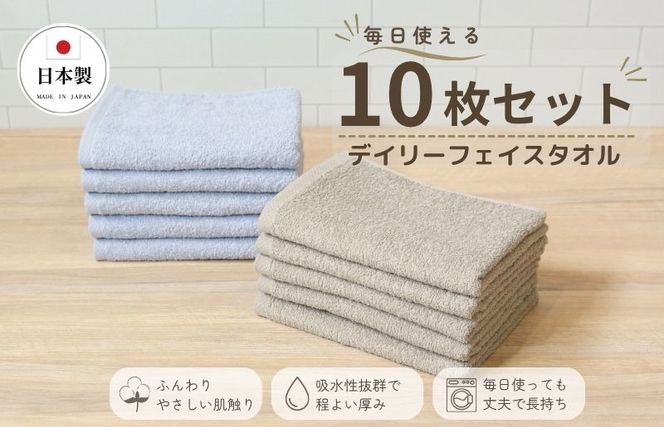 015B690 デイリーフェイスタオル 10枚セット (ライトグレー・サンドベージュ）【国内製造 日本製 泉州タオル 無地 吸水力 耐久性】