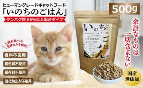 099H3598 国産無添加 キャットフード 500g「いのちのごはん」タンパク質 66％以上配合タイプ【猫 ねこ ペットフード チキン 手作り ヒューマングレード 国産】