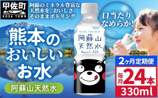 【定期便2ヶ月】熊本のおいしいお水 阿蘇山天然水 330ml×24本（1ケース）（共通返礼品・御船町） - 天然水 水 飲料水 ミネラルウォーター 箱買い まとめ買い ペットボトル 飲料 ウォーター 軟水 飲みきりサイズ 防災グッズ 防災 備蓄 ローリングストック ストック 熊本県