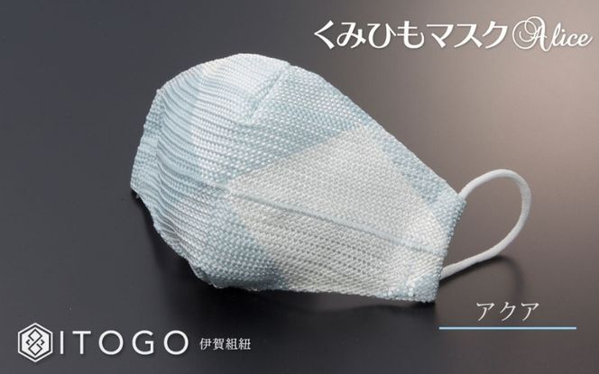 マスク 大人用マスク 伊賀 組紐 Alice ( アクア )( L 13 × 13cm ) 箱入り itog0008-2