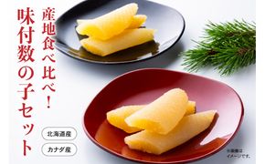 産地食べ比べ（北海道産・カナダ産）！味付数の子セット　高級　魚卵　人気　おせち　魚介類  至高 ごはんのお供 惣菜 おかず 珍味 海鮮 海産物 魚介 魚介類 おつまみ つまみ  味付け 味付 かずのこ カズノコ 味付数の子 冷凍 おせち R002-023