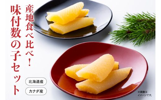 産地食べ比べ（北海道産・カナダ産）！味付数の子セット　高級　魚卵　人気　おせち　魚介類  至高 ごはんのお供 惣菜 おかず 珍味 海鮮 海産物 魚介 魚介類 おつまみ つまみ  味付け 味付 かずのこ カズノコ 味付数の子 冷凍 おせち R002-023