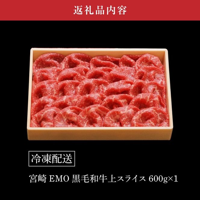 ＜宮崎ＥＭＯ黒毛和牛 すき焼き用上スライス 600ｇ＞ K20_0013_3