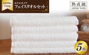 010B021 【スピード発送】ホテルタイプ フェイスタオル 5枚 ホワイト 泉州タオル【泉州タオル 国産 吸水 普段使い 無地 シンプル 日用品 家族 ファミリー】