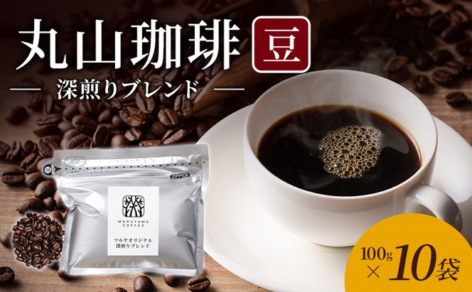 丸山珈琲 コーヒー 豆 深煎りブレンド10袋 オリジナルブレンドコーヒー ツルヤ 豆100g×10袋 小諸市 お取り寄せ