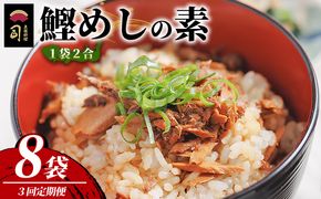 鰹めしの素（2合） ８袋 【３回定期便】Wtr-0064