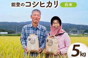 【期間限定発送】 米 令和8年 コシヒカリ 5kg 白米 [農家にしの 石川県 宝達志水町 38601171] こしひかり お米 おこめ こめ コメ 精米 ごはん ご飯 令和8年産 新米