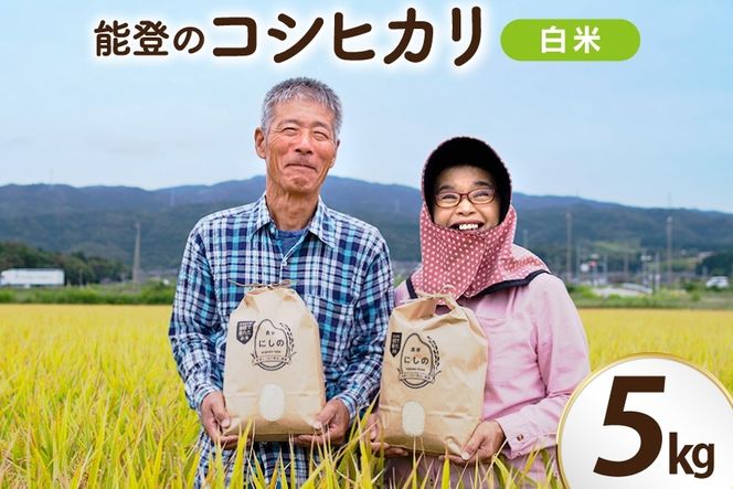 【期間限定発送】 米 令和8年 コシヒカリ 5kg 白米 [農家にしの 石川県 宝達志水町 38601171] こしひかり お米 おこめ こめ コメ 精米 ごはん ご飯 令和8年産 新米