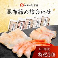 昆布締め詰合せ おまかせ5種 無添加 昆布締め 刺身 おまかせ セット 詰合せ 真空包装 おつまみ 肴 海産物 海の幸 魚介 国産 食品 復興 震災 コロナ 能登半島地震復興支援 北陸新幹線 F6P-0562