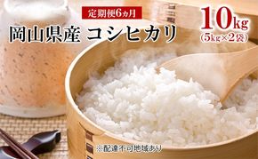 米 【 定期 便 6ヶ月 】 令和7年産 コシヒカリ 10kg （5kg×2袋） こめ コメ 白米 岡山県産 