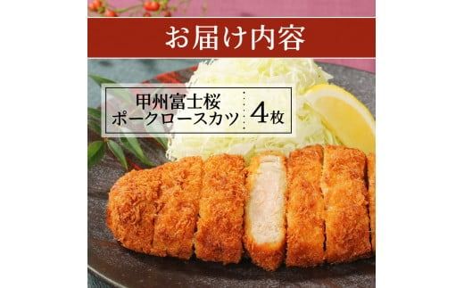 甲州富士桜ポーク　揚げ物食べ比べ満腹セット ロースカツ メンチカツ コロッケ 揚げ物 食べ比べ 富士吉田 山梨