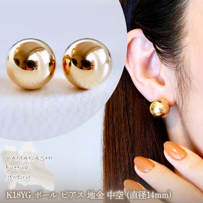 K18(18金) イエローゴールド ボール ピアス 地金 中空 (直径14mm) 保証書付 KO-0064 242-024