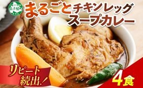 60. 北国の丸ごとチキンレッグ スープカレー 4個 レトルト 送料無料 北海道 弟子屈町