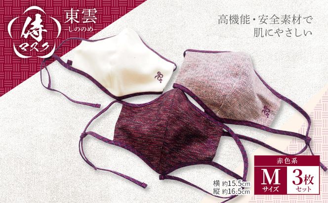 マスク 侍マスク ＜東雲(しののめ)＞ 赤色系 3枚 セット Mサイズ