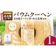 小牧山城バウムクーヘン（コーチン卵と和三盆糖使用）［120A02］