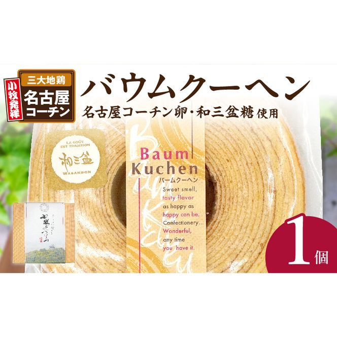 小牧山城バウムクーヘン（コーチン卵と和三盆糖使用）［120A02］