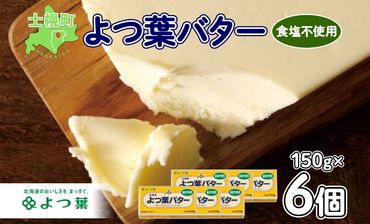 [CF]よつ葉 バター 食塩不使用 150g 6個 生乳 ミルク 乳製品 加工品 まとめ買い パン 製パン パン作り お菓子 お菓子作り 製菓 菓子 お取り寄せ 送料無料 北海道 十勝 士幌町[Y104]