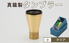 真鍮製 タンブラー 小 【クリア】  [No.1160-01]