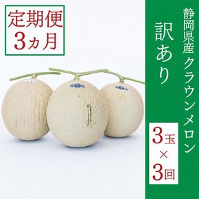 訳あり 定期便 3ヶ月 メロン 静岡 クラウンメロン 3玉 マスクメロン 果物 フルーツ 傷 わけあり 訳アリ 高級 デザート おやつ 定期 お楽しみ 3回