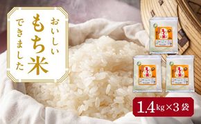 もち米 滋賀羽二重糯 計4.2kg 特別栽培米 もち米／TONORI[AECT002]