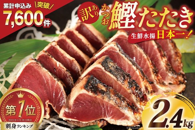 訳あり 気仙沼港水揚 かつお タタキ 2.4kg [阿部長商店 宮城県 気仙沼市 20564730_CF03] 魚介類 魚介 魚 さかな 真空パック 鰹 カツオ 鰹たたき たたき 冷凍 規格外 不揃い 訳アリ わけあり