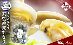 3ヵ月 定期便 あさり 簡単 お手軽 北海道 厚岸産 天然 ブランチング加工 3D 冷凍 大あさり 500g ×4パック 貝 海鮮 魚介類