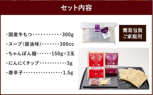 【ご家庭用】博多 もつ鍋 (醤油味) 3人前 太宰府市 牛モツ ホルモン