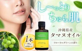 Natural Essence TAMANU 沖縄県産タマヌオイル フローラルグリーンの香り 30ml (約90日分) 美容オイル 美容液 スキンケア 保湿 化粧品 沖縄市 / 株式会社すまエコ[BCBJ004]