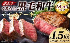 【訳あり】 【A4～A5ランク】 くまもと黒毛和牛 モモ ステーキ 約1.5kg （約100g×15パック） 和牛ステーキ 牛肉 お肉 黒毛和牛 冷凍 小分け 焼肉 BBQ おかず 熊本県 八代市